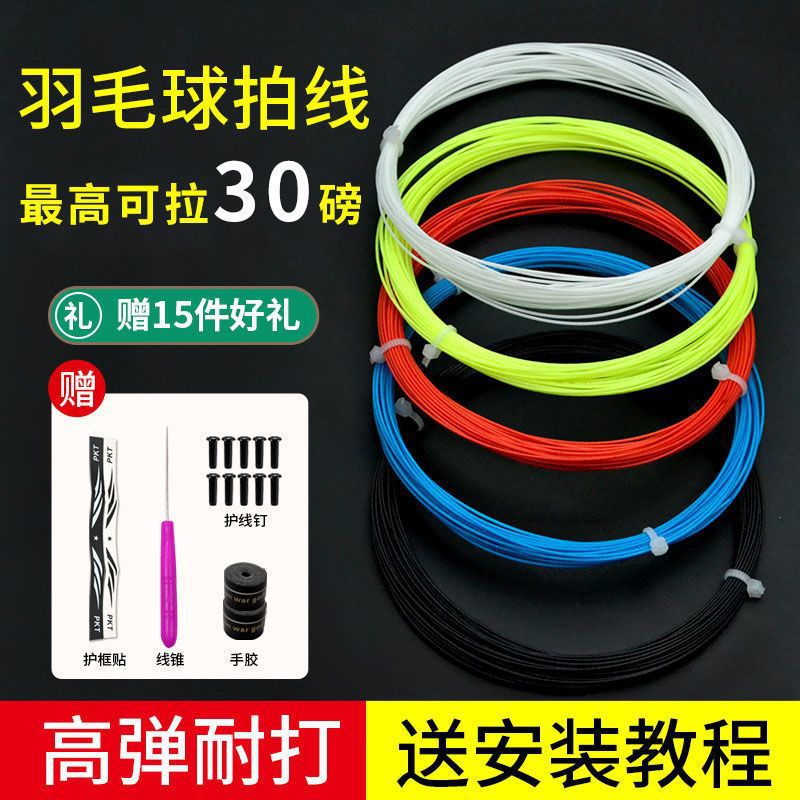 Badminton racket line, network cable, high elastic and resistant to hitting, special line for changing lines, manual self-threading pull line, badminton can't be broken